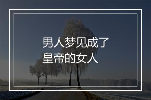 男人梦见成了皇帝的女人