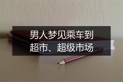 男人梦见乘车到超市、超级市场