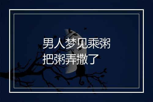 男人梦见乘粥把粥弄撒了