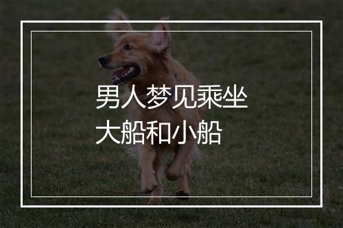 男人梦见乘坐大船和小船