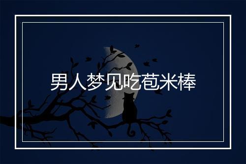 男人梦见吃苞米棒