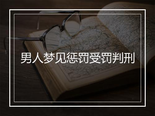 男人梦见惩罚受罚判刑