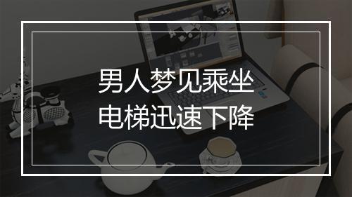 男人梦见乘坐电梯迅速下降