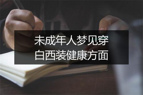 未成年人梦见穿白西装健康方面