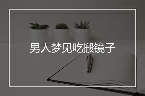 男人梦见吃搬镜子