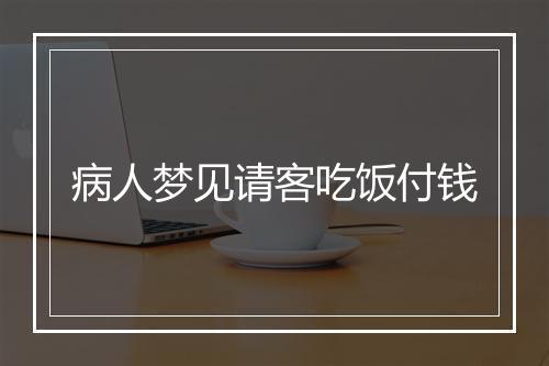 病人梦见请客吃饭付钱