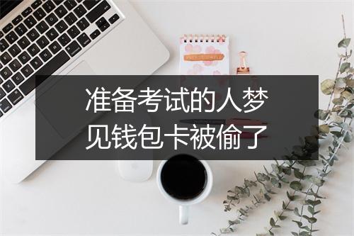 准备考试的人梦见钱包卡被偷了