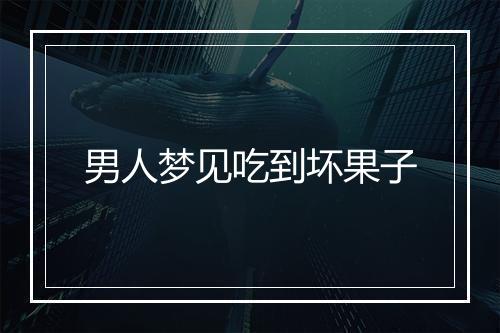 男人梦见吃到坏果子