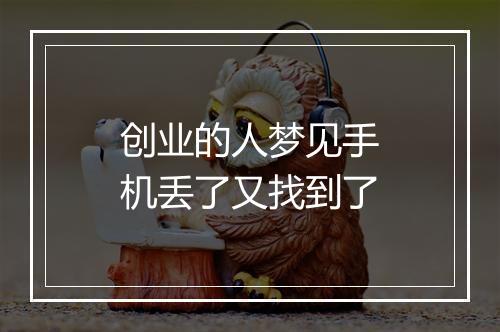 创业的人梦见手机丢了又找到了