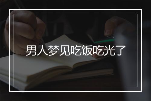 男人梦见吃饭吃光了