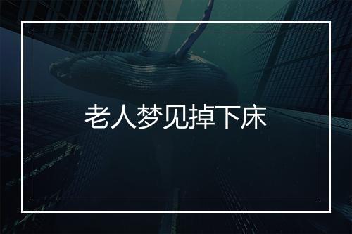 老人梦见掉下床