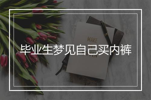 毕业生梦见自己买内裤