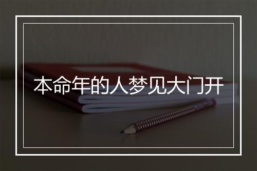 本命年的人梦见大门开