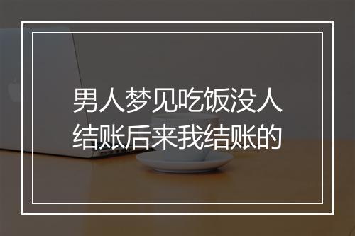 男人梦见吃饭没人结账后来我结账的