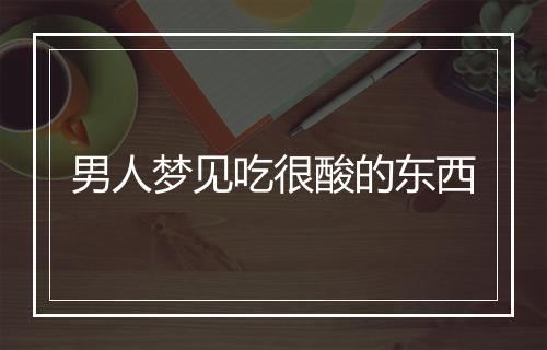 男人梦见吃很酸的东西