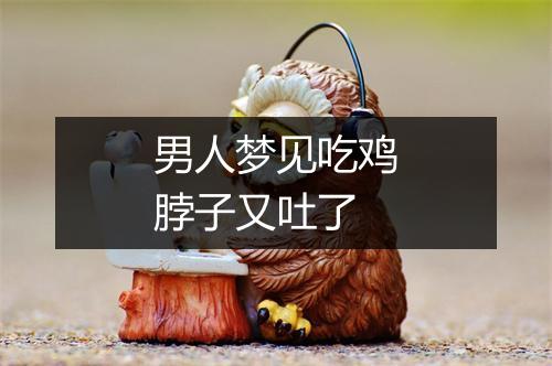 男人梦见吃鸡脖子又吐了