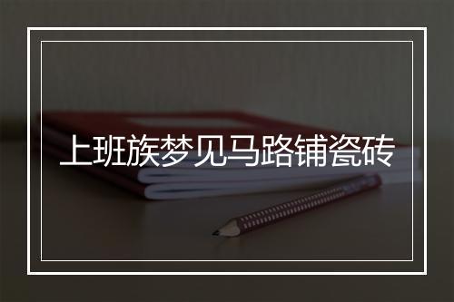 上班族梦见马路铺瓷砖