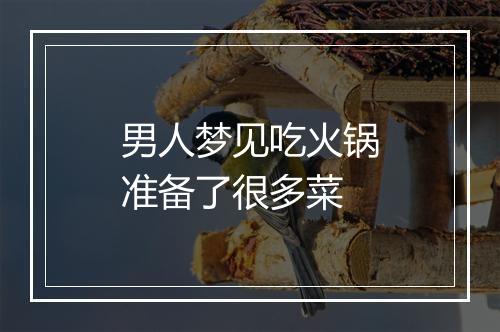 男人梦见吃火锅准备了很多菜