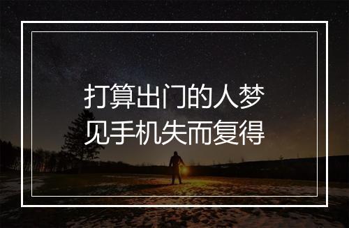 打算出门的人梦见手机失而复得