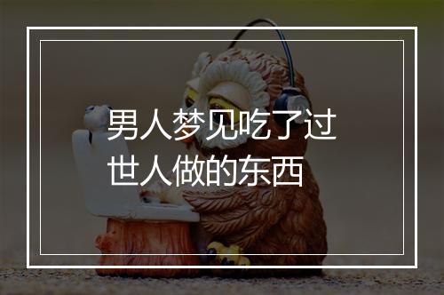 男人梦见吃了过世人做的东西