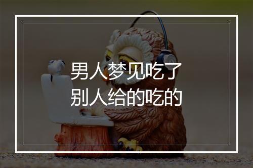 男人梦见吃了别人给的吃的