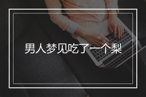 男人梦见吃了一个梨