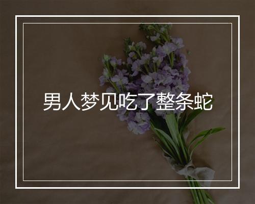 男人梦见吃了整条蛇