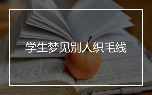 学生梦见别人织毛线