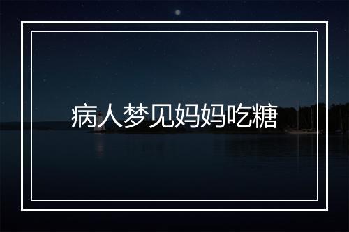 病人梦见妈妈吃糖