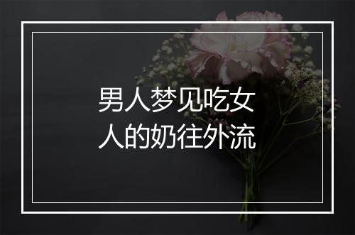 男人梦见吃女人的奶往外流