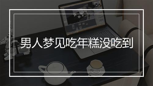 男人梦见吃年糕没吃到