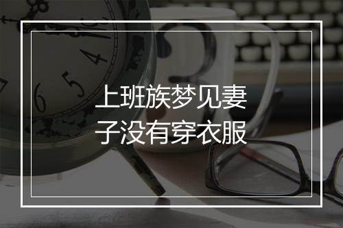 上班族梦见妻子没有穿衣服