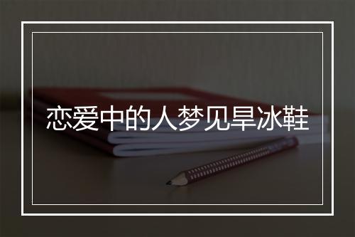 恋爱中的人梦见旱冰鞋