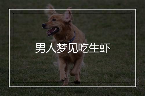 男人梦见吃生虾