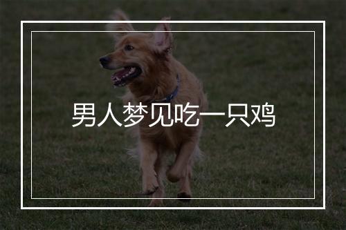 男人梦见吃一只鸡