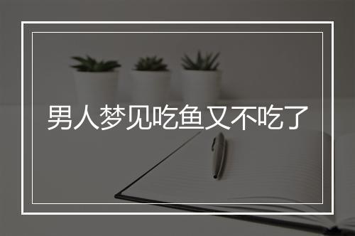 男人梦见吃鱼又不吃了