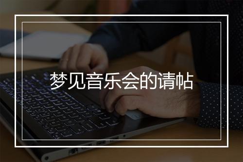 梦见音乐会的请帖