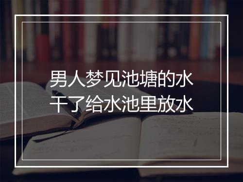 男人梦见池塘的水干了给水池里放水