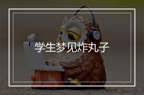 学生梦见炸丸子