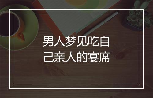 男人梦见吃自己亲人的宴席