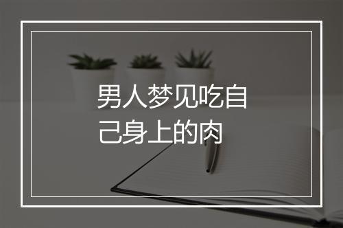 男人梦见吃自己身上的肉