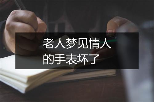 老人梦见情人的手表坏了