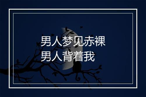 男人梦见赤裸男人背着我