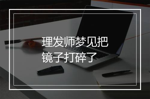 理发师梦见把镜子打碎了