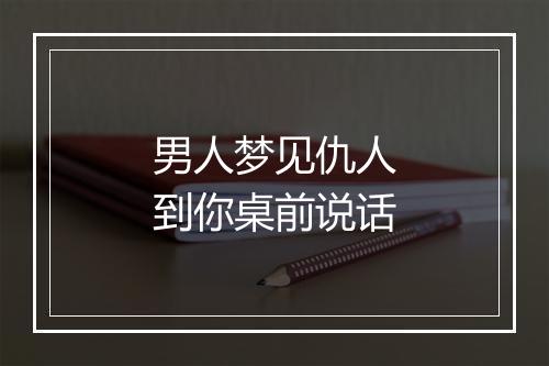 男人梦见仇人到你桌前说话