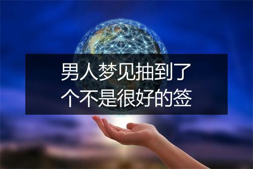 男人梦见抽到了个不是很好的签