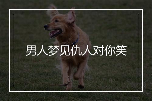 男人梦见仇人对你笑