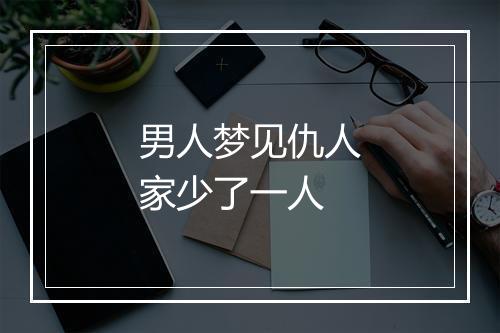 男人梦见仇人家少了一人