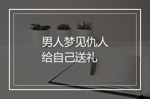 男人梦见仇人给自己送礼