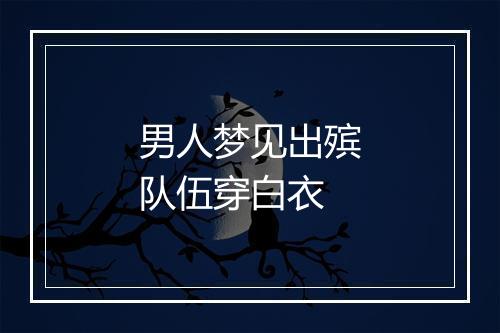 男人梦见出殡队伍穿白衣